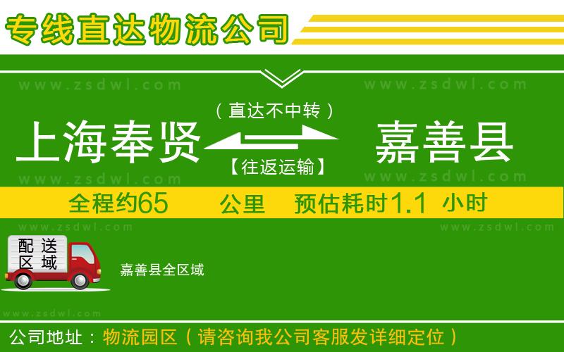 上海奉賢區(qū)到嘉善縣物流公司