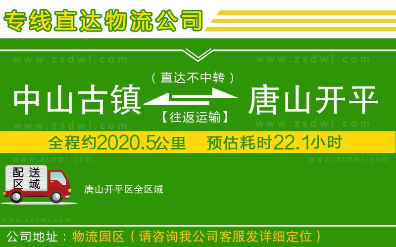 中山古鎮(zhèn)到唐山開平區(qū)物流公司