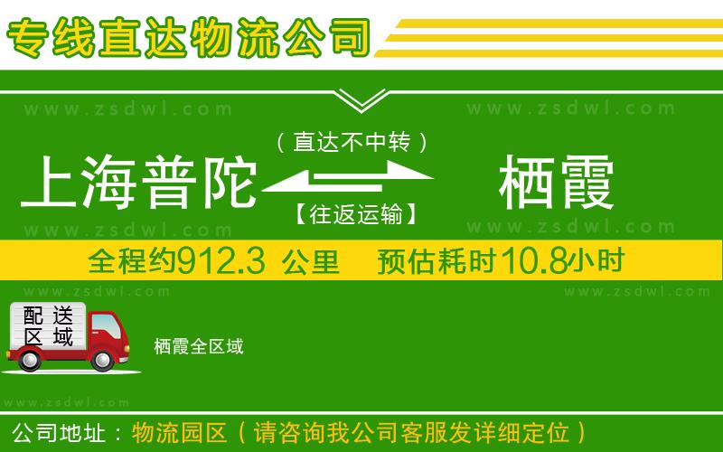 上海普陀區(qū)到棲霞物流公司