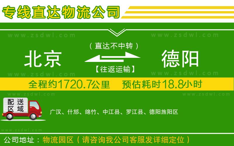 北京到德陽物流專線