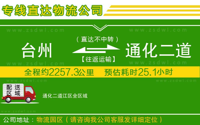 臺州到通化二道江區(qū)物流公司