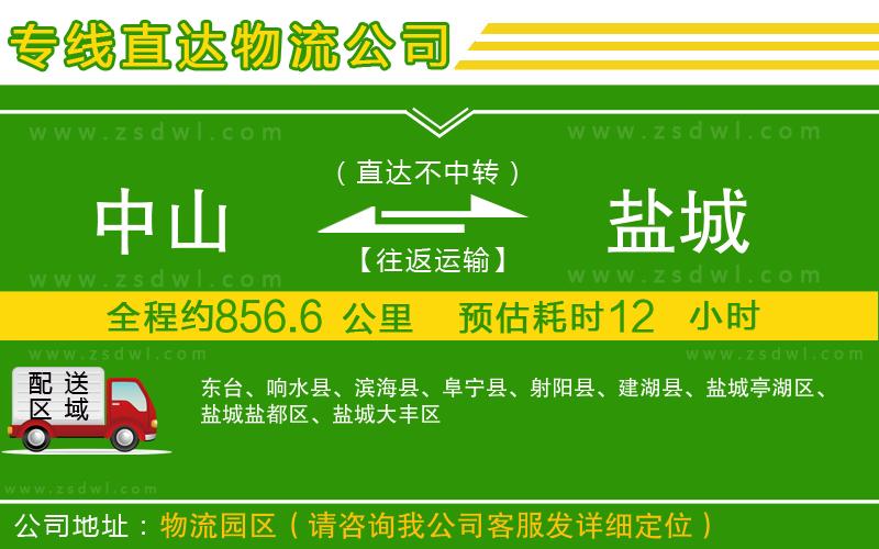 中山到鹽城物流公司
