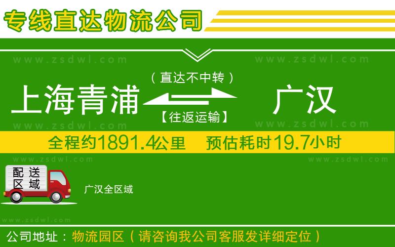 上海青浦區(qū)到廣漢物流專線