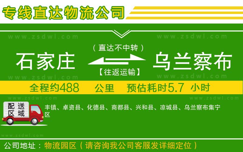 石家莊到烏蘭察布物流專線