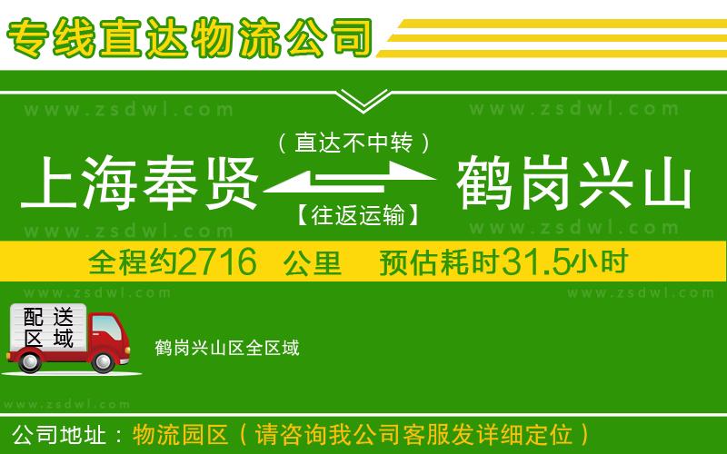 上海奉賢區(qū)到鶴崗興山區(qū)物流專線