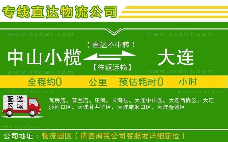 中山小欖到大連物流專線