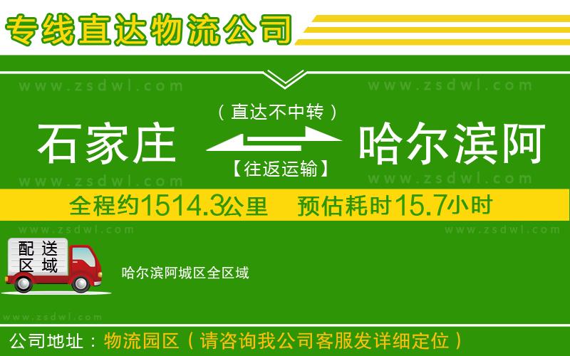 石家莊到哈爾濱阿城區(qū)物流公司