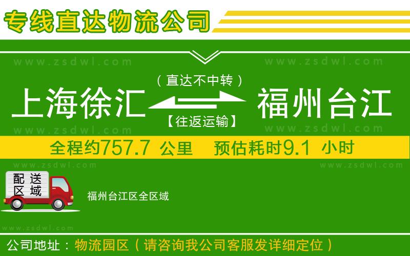 上海徐匯區(qū)到福州臺(tái)江區(qū)物流公司