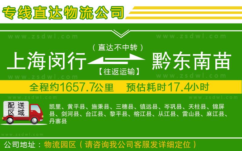 上海閔行區(qū)到黔東南苗族侗族自治州物流專線