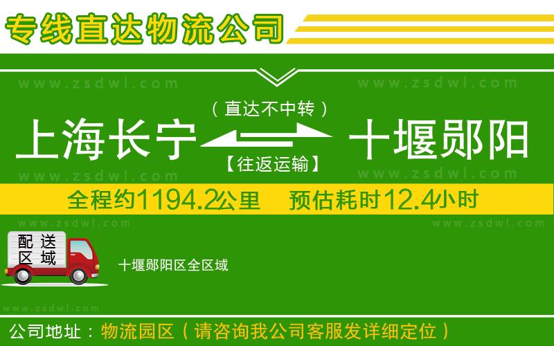 上海長(zhǎng)寧區(qū)到十堰鄖陽(yáng)區(qū)物流專線