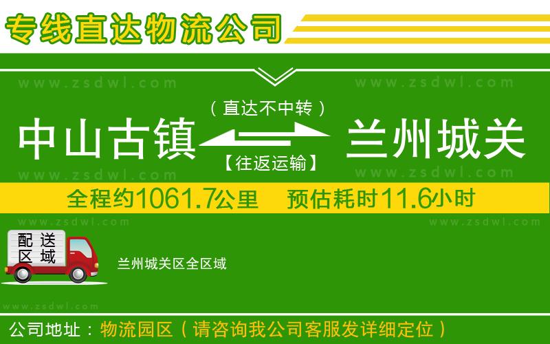 中山古鎮(zhèn)到蘭州城關(guān)區(qū)物流專線