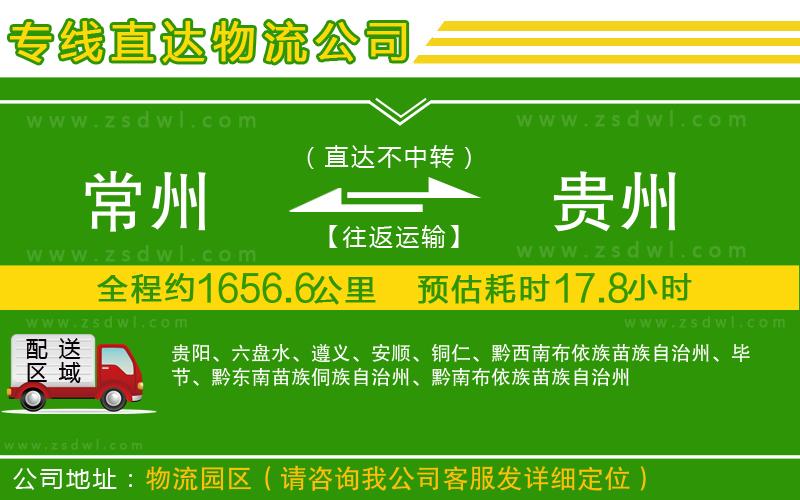 常州到貴州物流公司