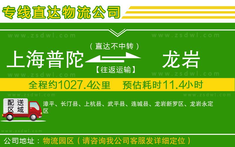 上海普陀區(qū)到龍巖物流公司