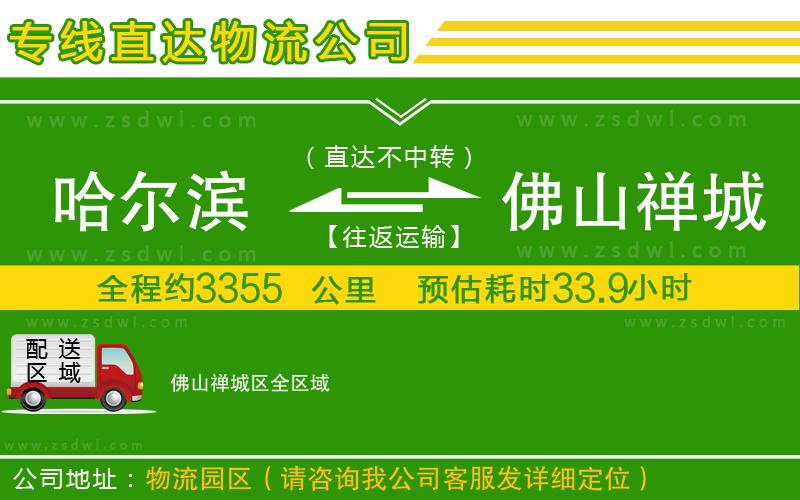 哈爾濱到佛山禪城區(qū)物流公司