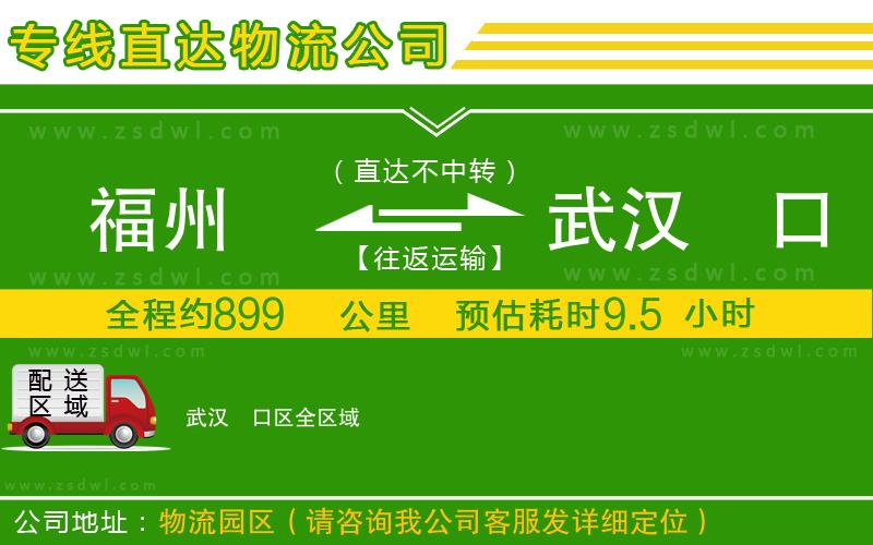 福州到武漢硚口區(qū)物流公司