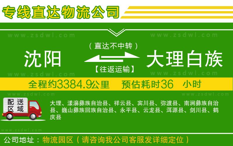 沈陽到大理白族自治州物流公司