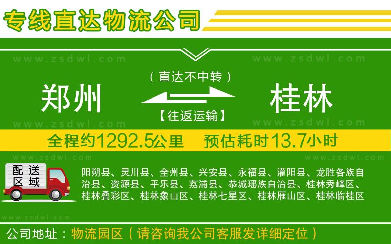 鄭州到桂林物流公司