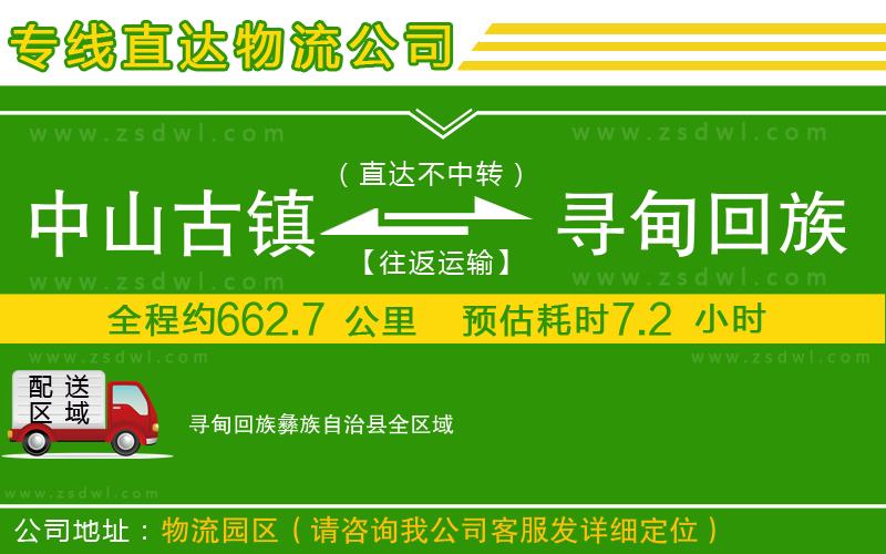 中山古鎮(zhèn)到尋甸回族彝族自治縣物流公司