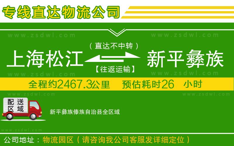上海松江區(qū)到新平彝族傣族自治縣物流公司