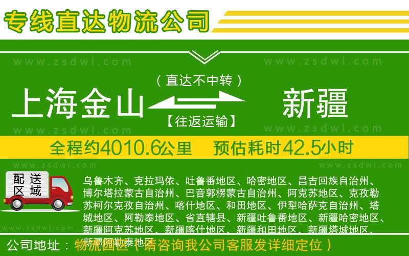 上海金山區(qū)到新疆物流專線