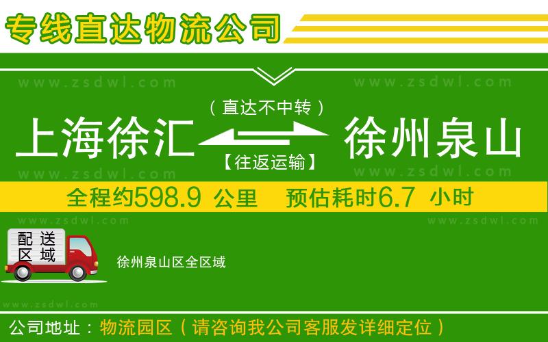 上海徐匯區(qū)到徐州泉山區(qū)物流公司