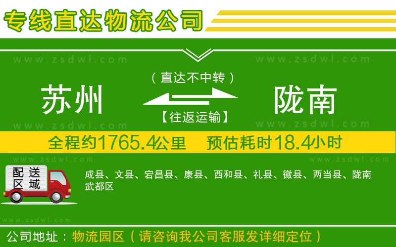 蘇州到隴南物流專線