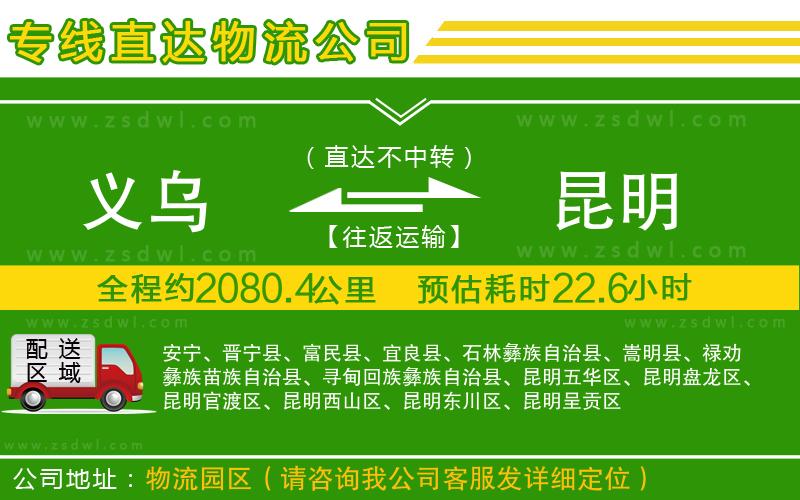 義烏到昆明物流公司