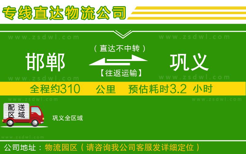 邯鄲到鞏義物流公司