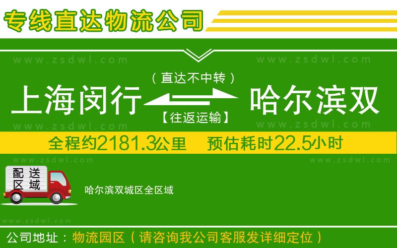 上海閔行區(qū)到哈爾濱雙城區(qū)物流專線