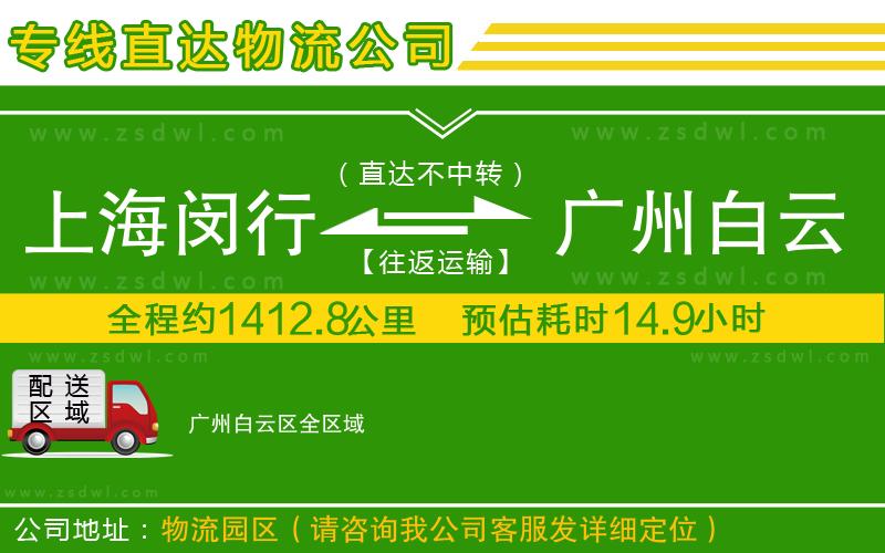 上海閔行區(qū)到廣州白云區(qū)物流公司