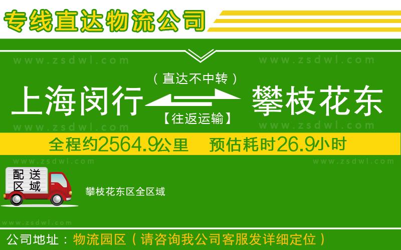 上海閔行區(qū)到攀枝花東區(qū)物流專線