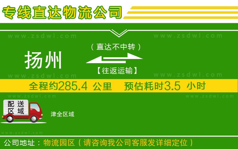 揚(yáng)州到津物流專線