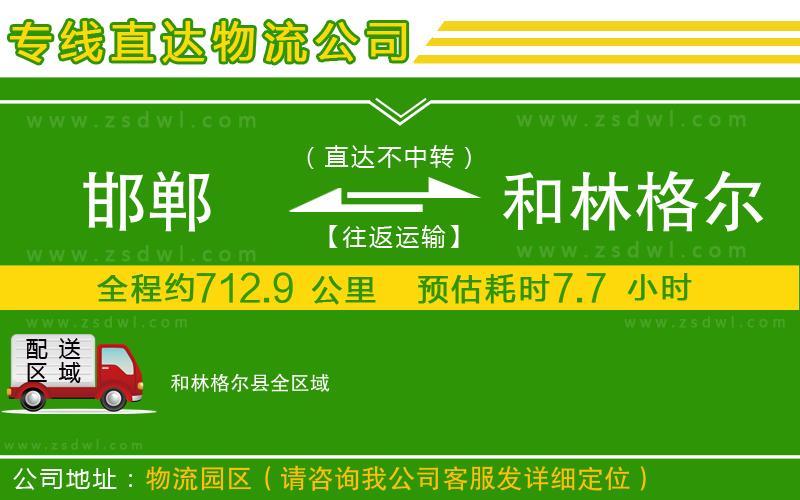 邯鄲到和林格爾縣物流專線