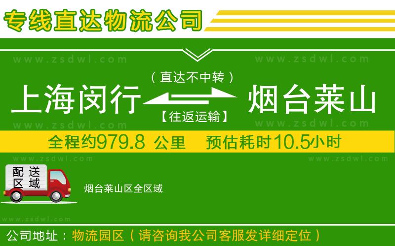 上海閔行區(qū)到煙臺(tái)萊山區(qū)物流公司