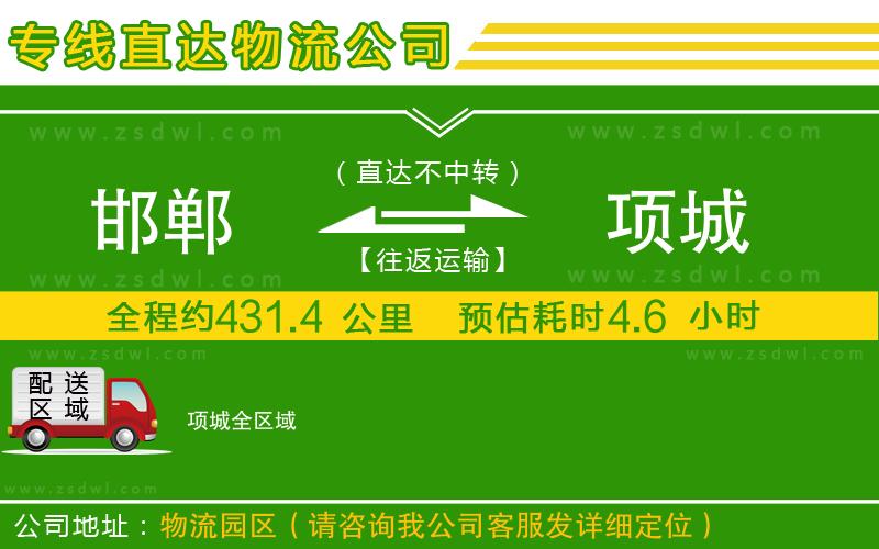 邯鄲到項(xiàng)城物流專(zhuān)線
