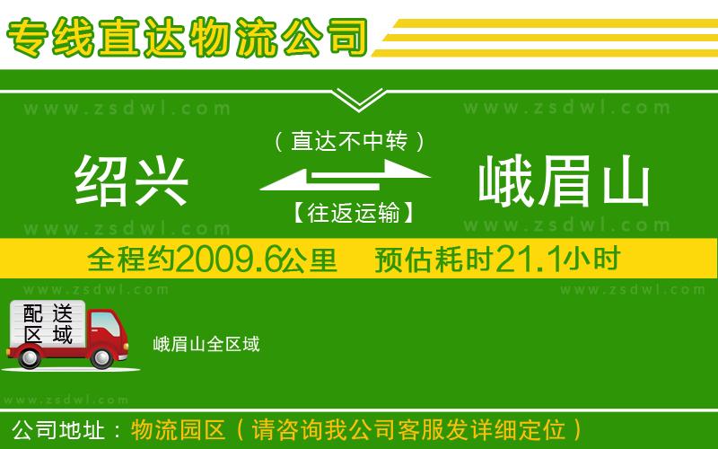 紹興到峨眉山物流公司