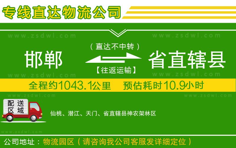 邯鄲到省直轄縣物流專(zhuān)線(xiàn)