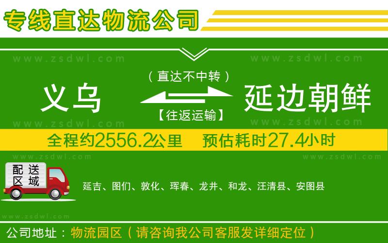 義烏到延邊朝鮮族自治州物流專線