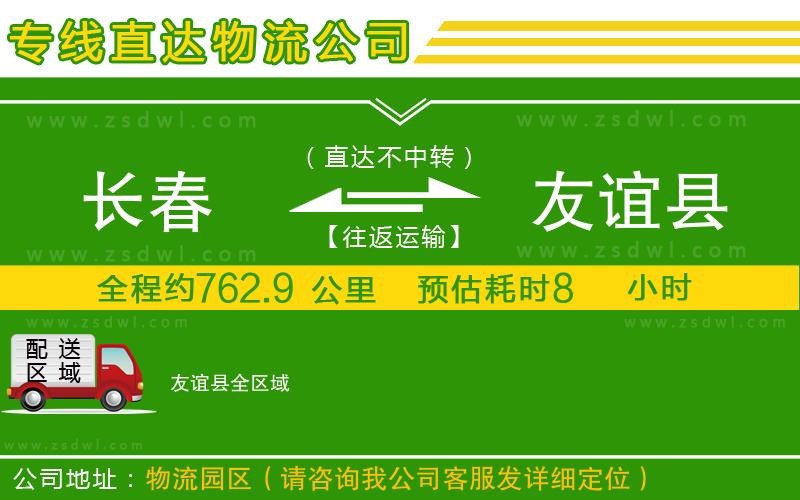 長春到友誼縣物流公司
