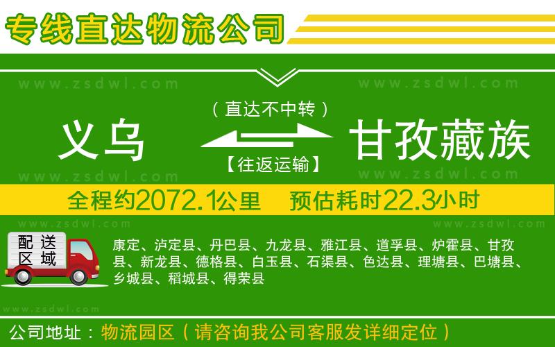 義烏到甘孜藏族自治州物流公司