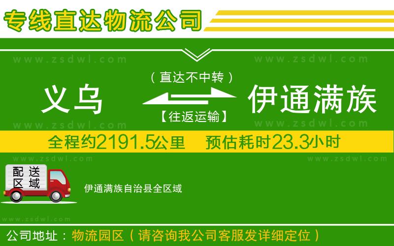 義烏到伊通滿族自治縣物流公司