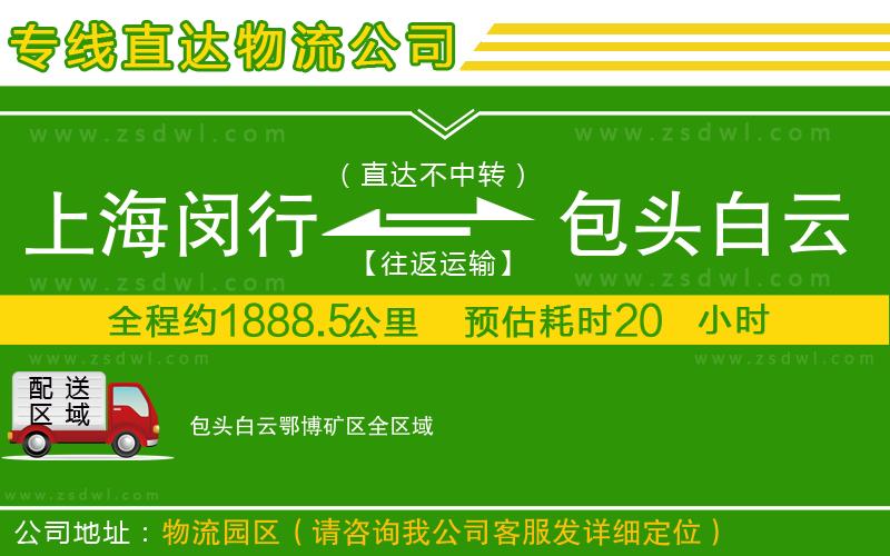 上海閔行區(qū)到包頭白云鄂博礦區(qū)物流公司
