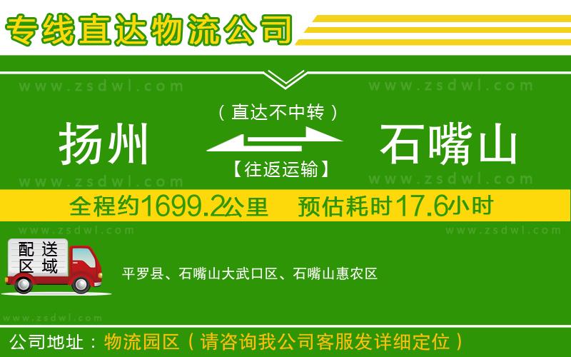 揚(yáng)州到石嘴山物流專線