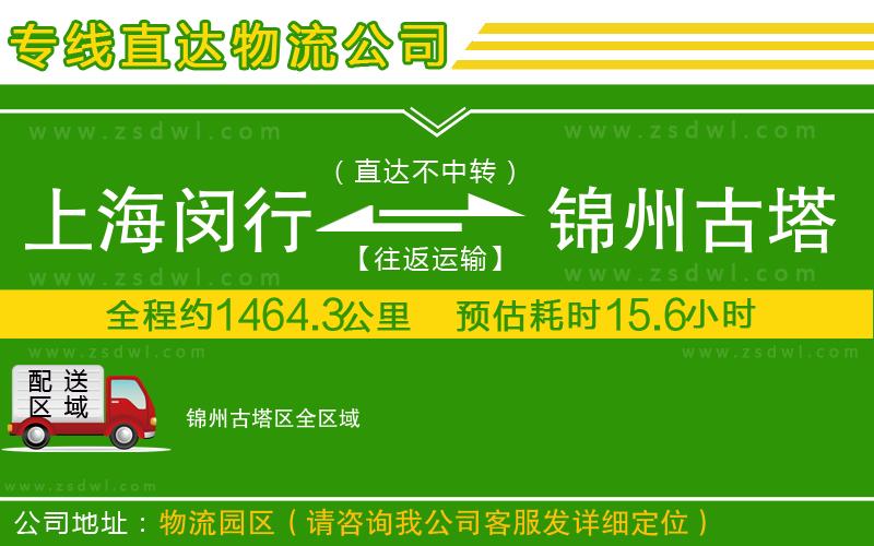 上海閔行區(qū)到錦州古塔區(qū)物流專線