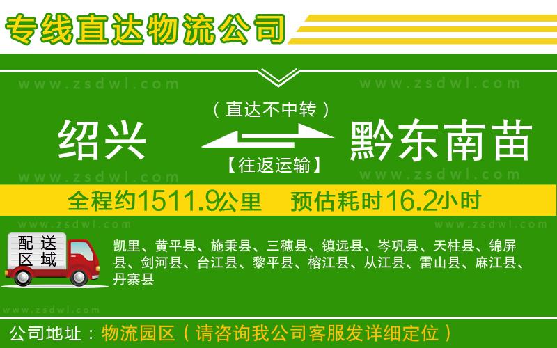 紹興到黔東南苗族侗族自治州物流公司