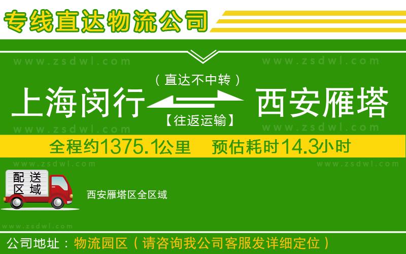 上海閔行區(qū)到西安雁塔區(qū)物流專線
