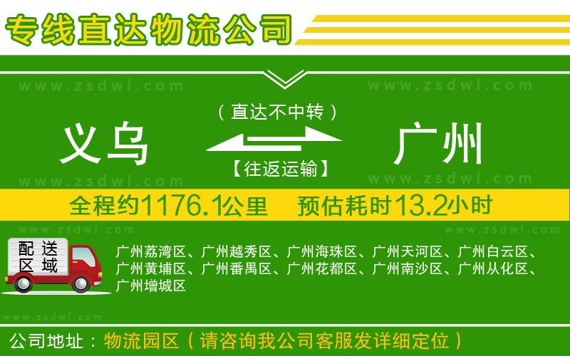 義烏到廣州物流專線
