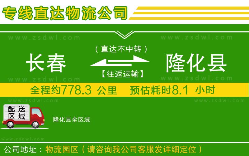 長春到隆化縣物流公司