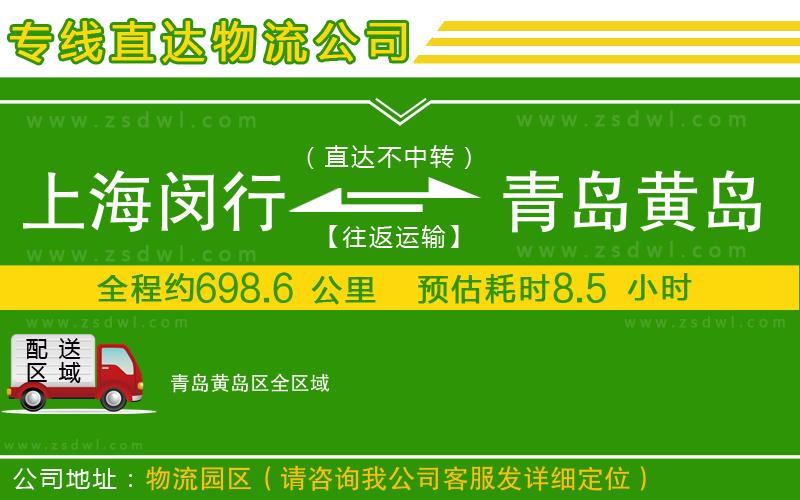 上海閔行區(qū)到青島黃島區(qū)物流公司