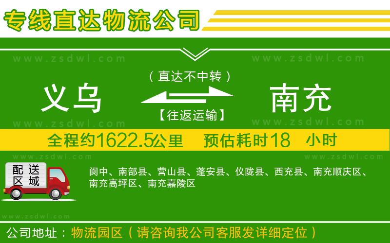 義烏到南充物流專線